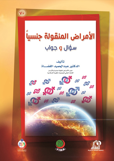 غلاف كتاب - الرؤية الإسلامية في مواجهة الإيدز