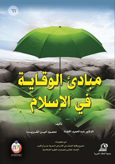غلاف كتاب - مبادئ الوقاية في الإسلام