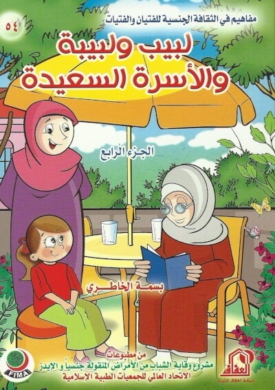 غلاف كتاب - لبيب ولبيبة والأسرة السعيدة الجزء الرابع