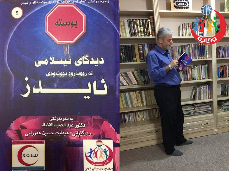 ترجمة كتاب ” الرؤية الإسلامية في مواجهة الإيدز ” إلى اللغة الكرديه من قبل المدرب الاستاذ هيدايت حسين الهورامي 2018