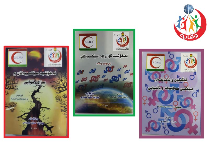 ترجمة ثلاثة كتب من مؤلفات المشروع إلى اللغة الكردية – المدرب القدير هدايت هورامي 2017