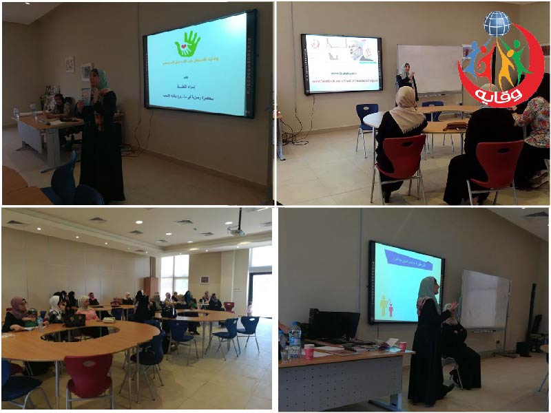 محاضرة ” وقاية الأطفال من التحرش الجنسي ” للمدربة إسراء القضاة في الأردن 2017
