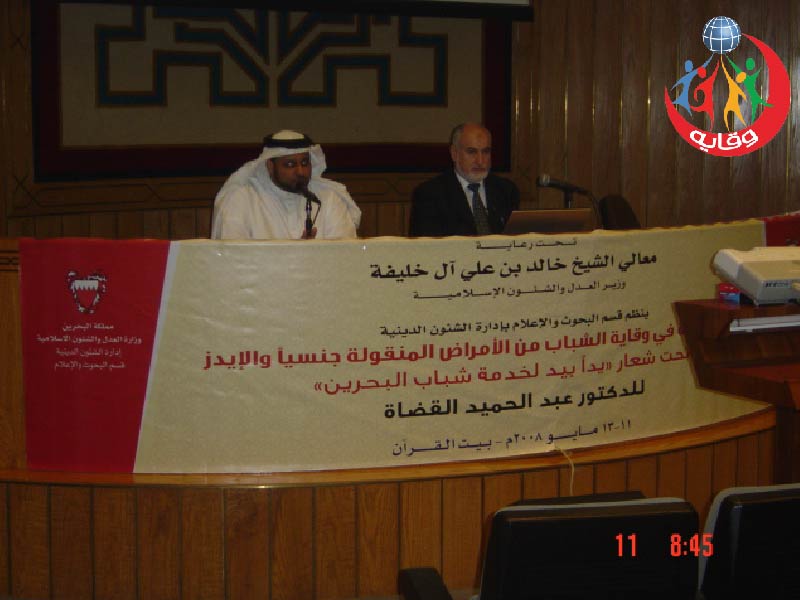 دورة في وقاية الشباب من الأمراض المنقولة جنسياً في البحرين 2008
