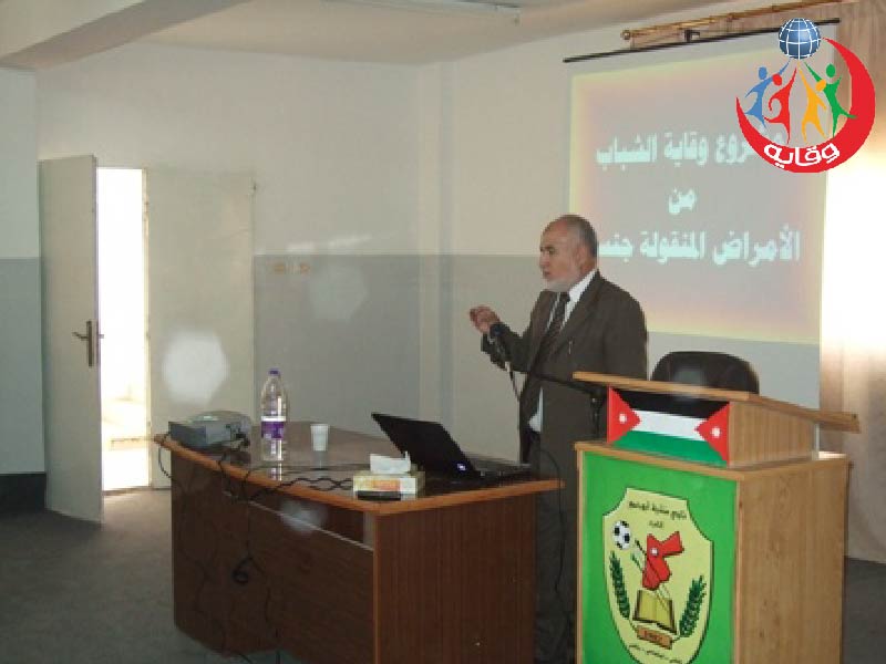 دورة وقاية الشباب من الأمراض المنقولة جنسياً في الكرك – الأردن 2010