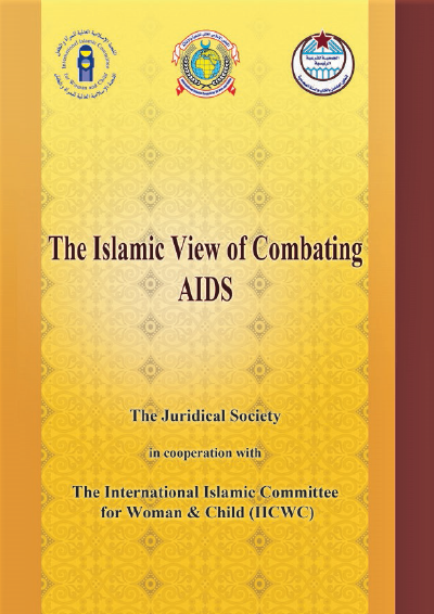 The Islamic View of Combating AIDS