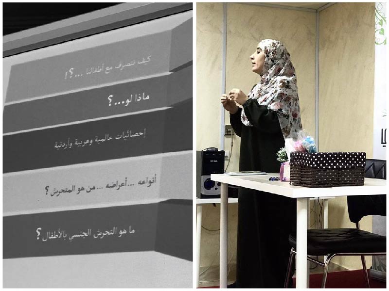 محاضرة حول وقاية الأبناء من التحرش الجنسي للمدربة إسراء القضاة في عمان – الأردن 2019
