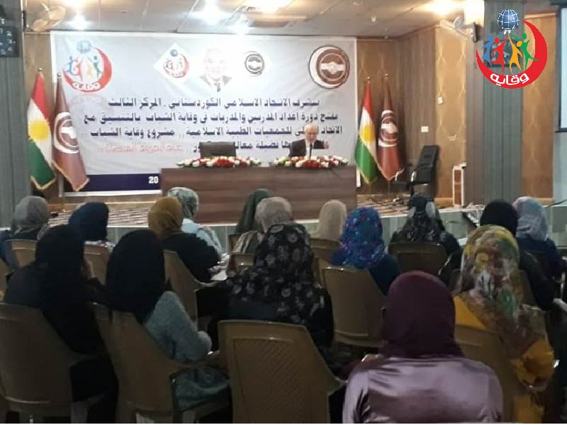 محاضرة بعنوان التثقيف الجنسي الآمن للأبناء في ضوء الشريعة الإسلامية في مدينة دهوك في شمال كردستان 2019