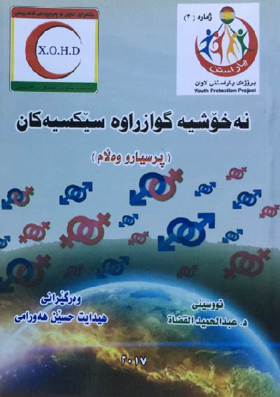 الأمراض المنقولة جنسياً سؤال وجواب باللغة الكردية