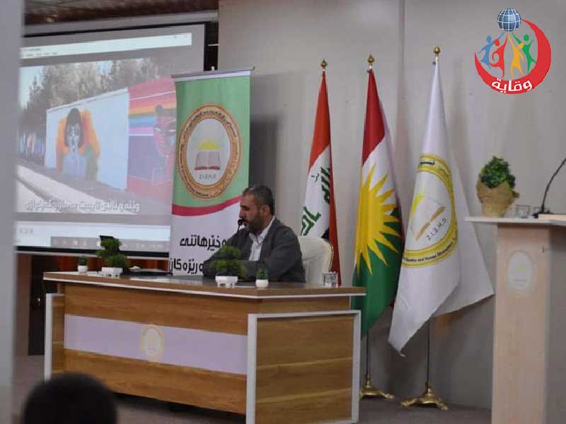 ندوة حول الوقاية من الشذوذ يقدمها المدرب صلاح شيروانى في كردستان 2022