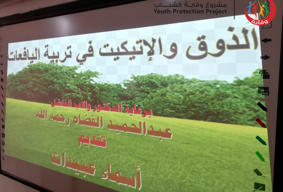 محاضرة للمدربة أسماء عبيدات حول فنون الذوقيات والإيتكيت الإسلامي للطالبات في إربد- الأردن2022